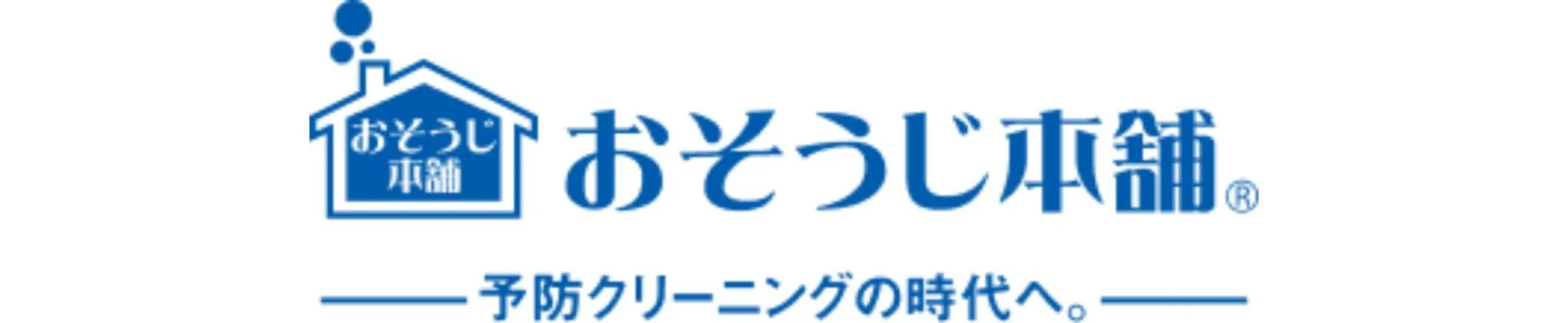 おそうじ本舗