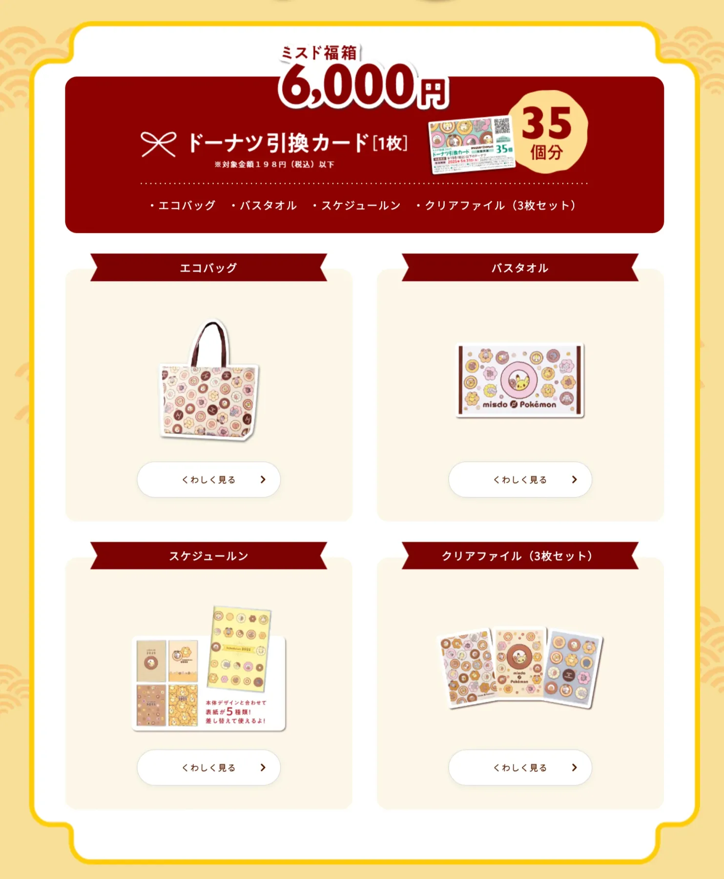 ミスタードーナツ 2025福袋 グッズのみ コンプリート 6000円