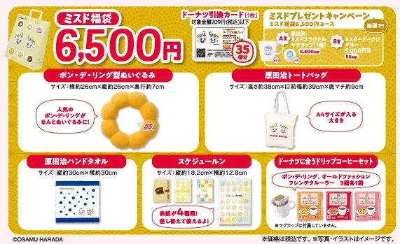 ミスド福袋2026