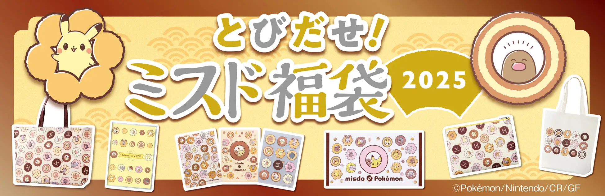 ミスド福袋2025