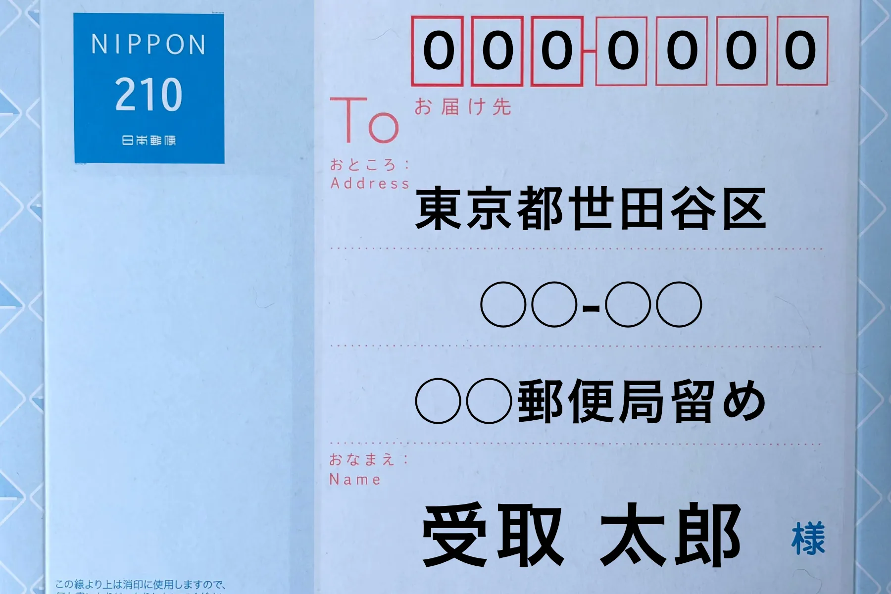 局留めの場合