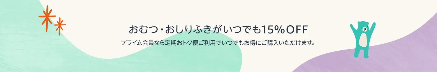 ベビー用おむつとAmazonおしりふきが定期おトク便で15%OFF