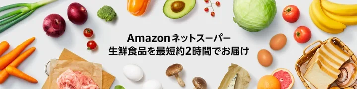 Amazonネットスーパー