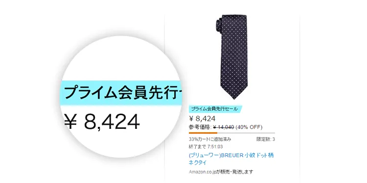 Amazonプライム会員先行セール