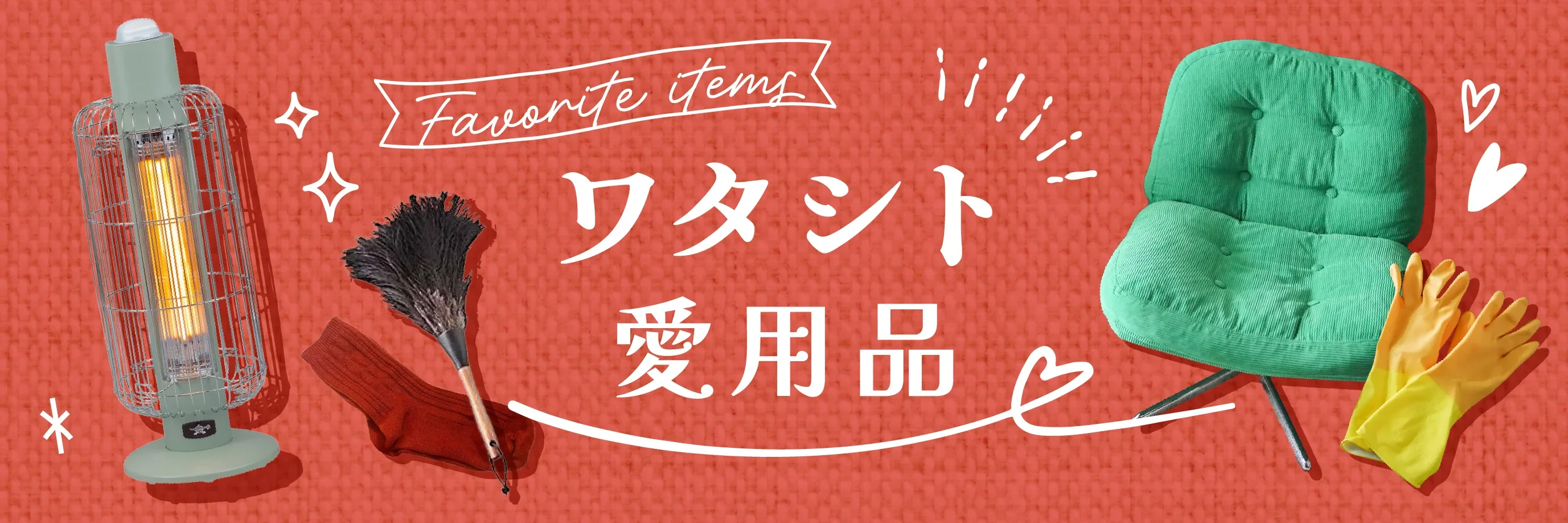 ワタシト愛用品