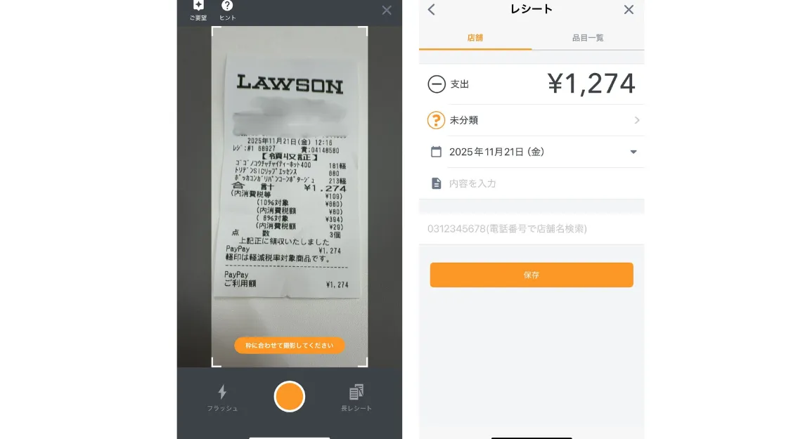 マネーフォワードMEレシート読み取り機能