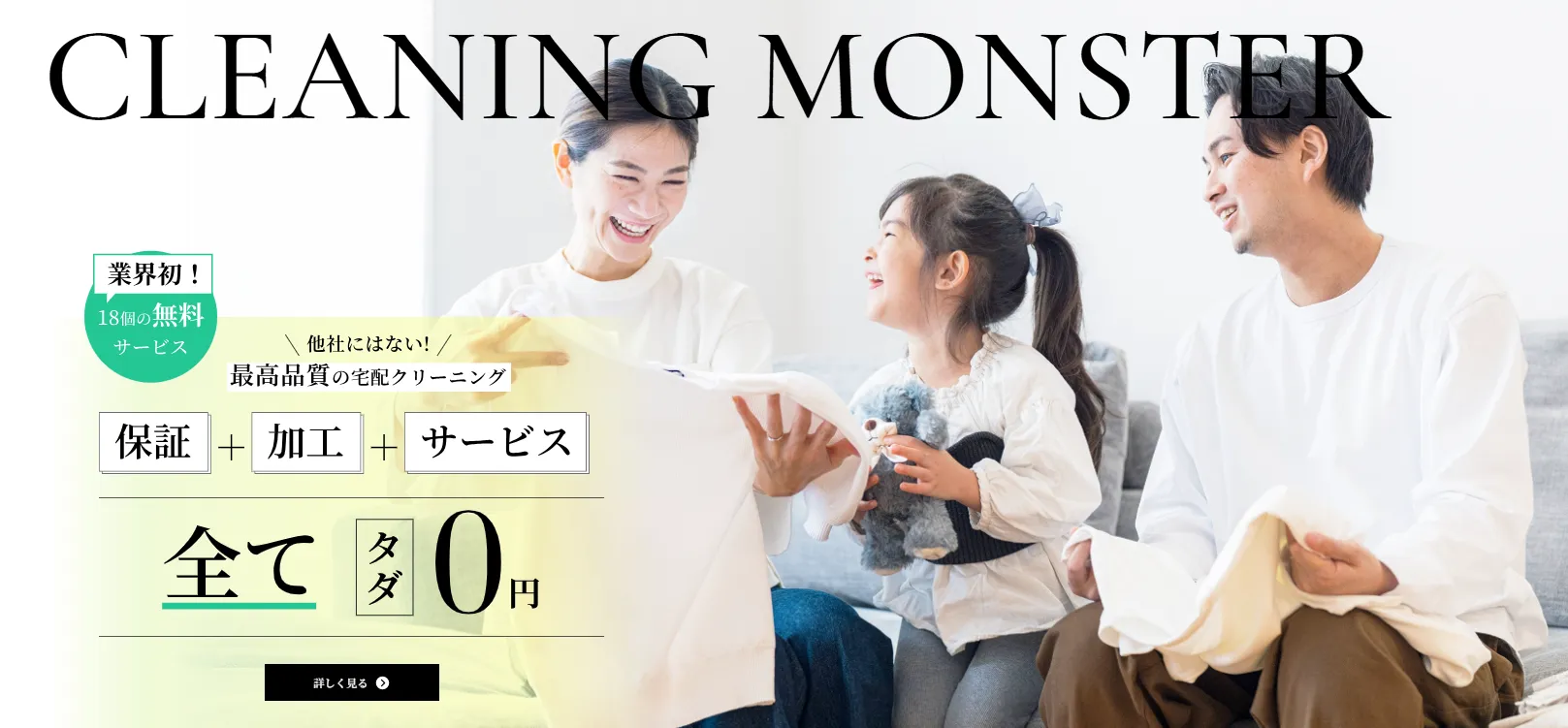 クリーニングモンスター