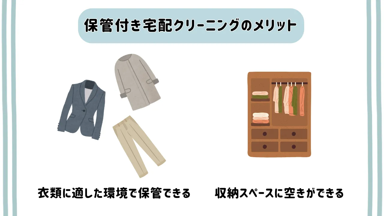 保管付き宅配クリーニングのメリット