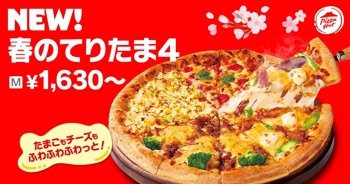 ピザハット クーポン