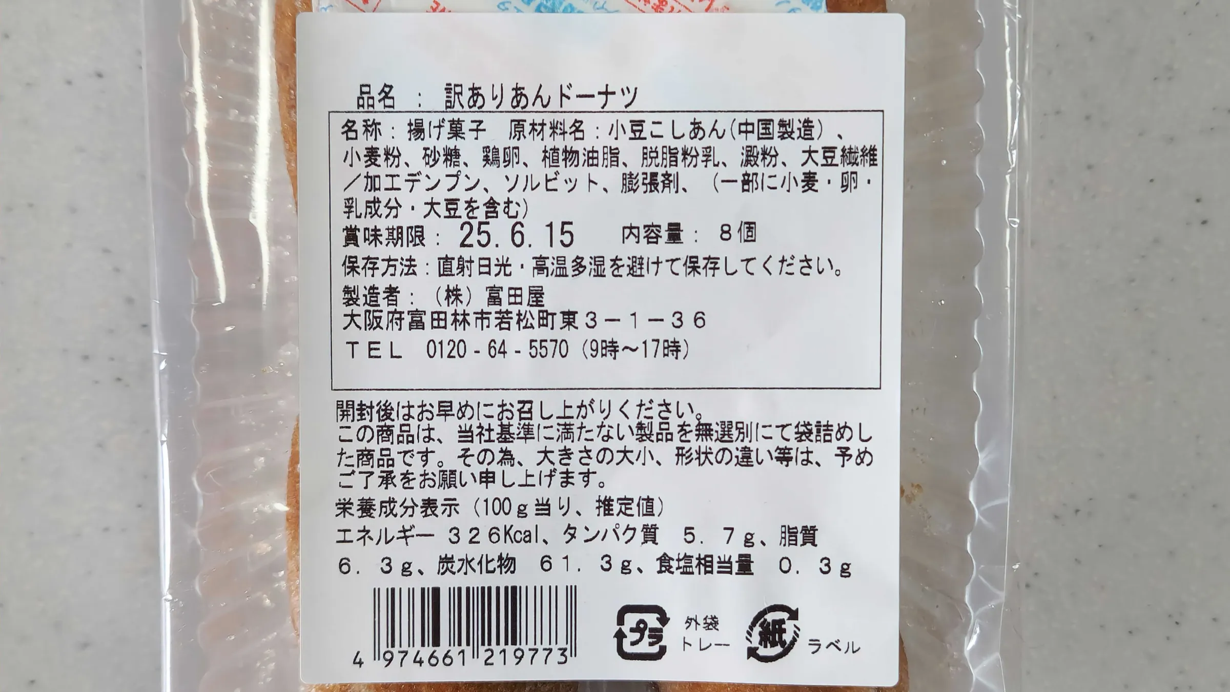 訳ありあんドーナツ成分表