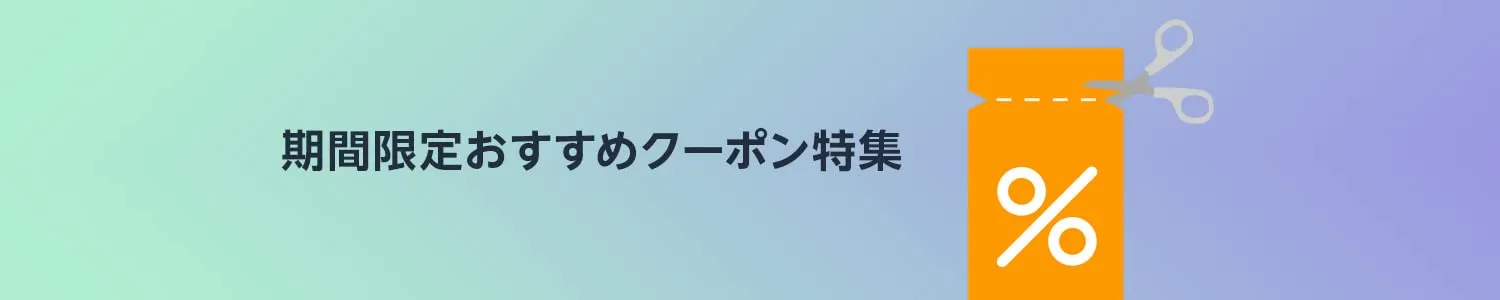 Amazonクーポン