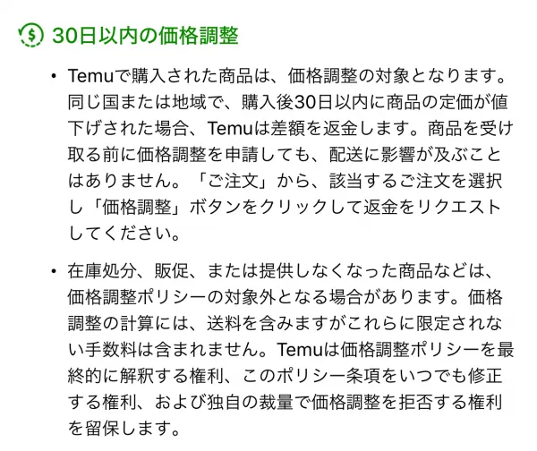 Temuで価格調整の対象になる条件