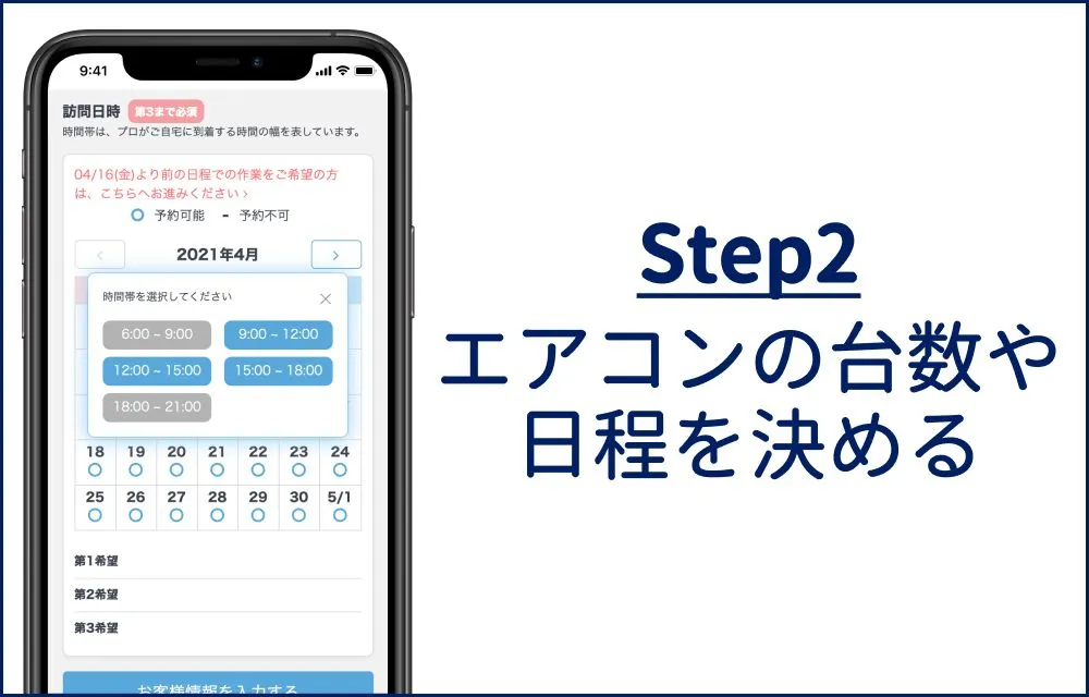 エアコンクリーニングの予約の流れ