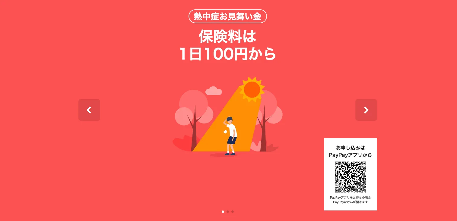 熱中症保険