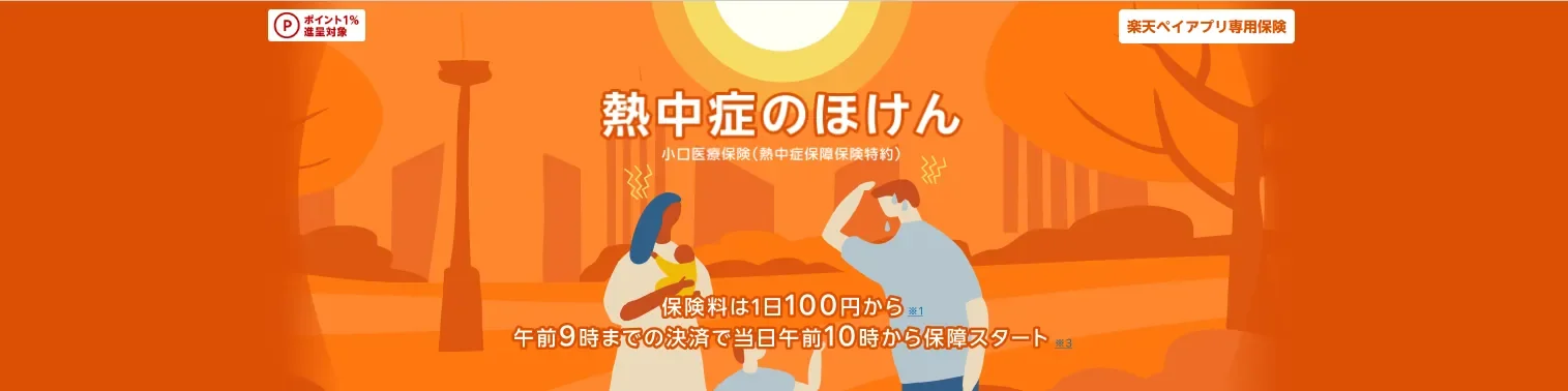 熱中症保険