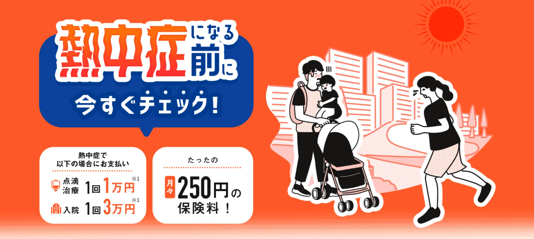 熱中症保険
