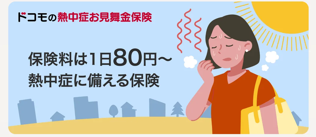 熱中症保険