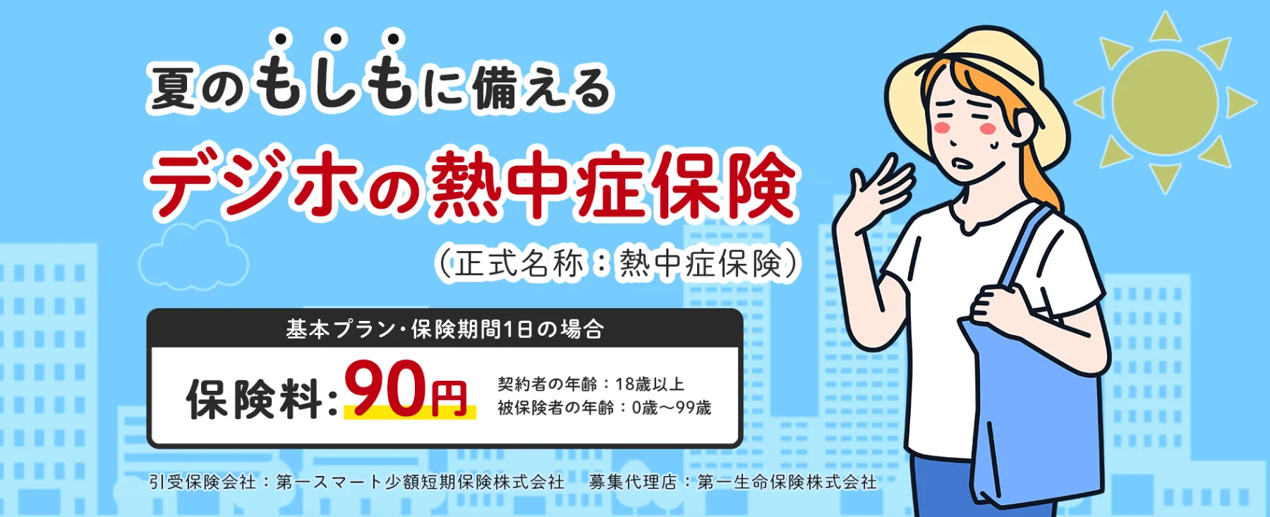 熱中症保険
