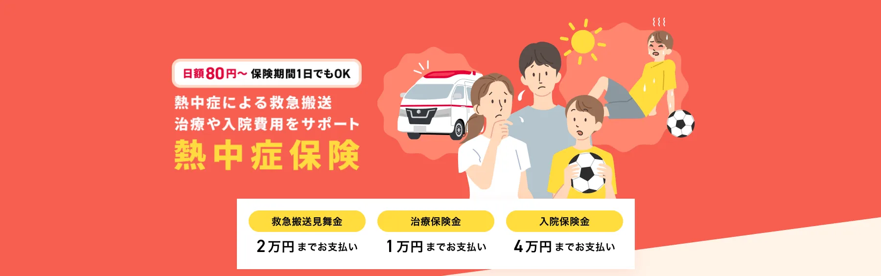 熱中症保険