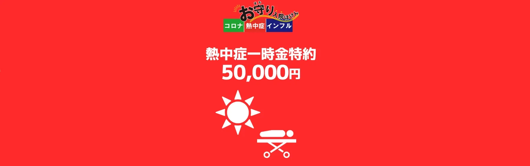 熱中症保険