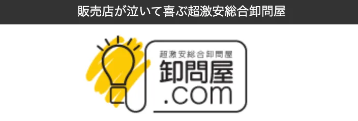 卸問屋.com