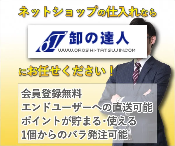 卸の達人