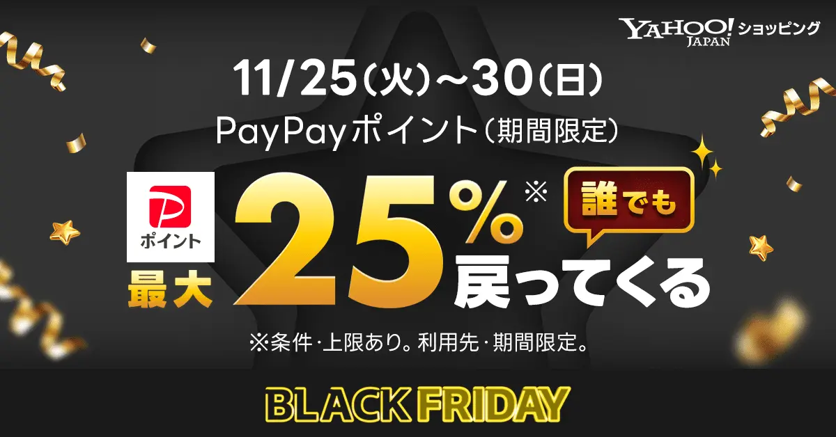 Yahoo!ショッピングブラックフライデー