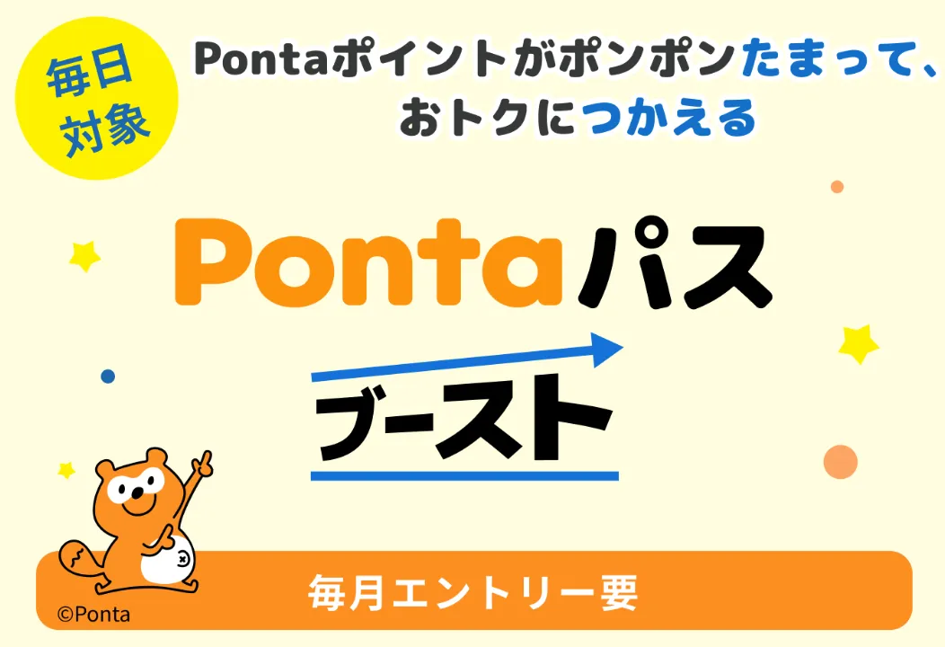 Pontaパスブースト