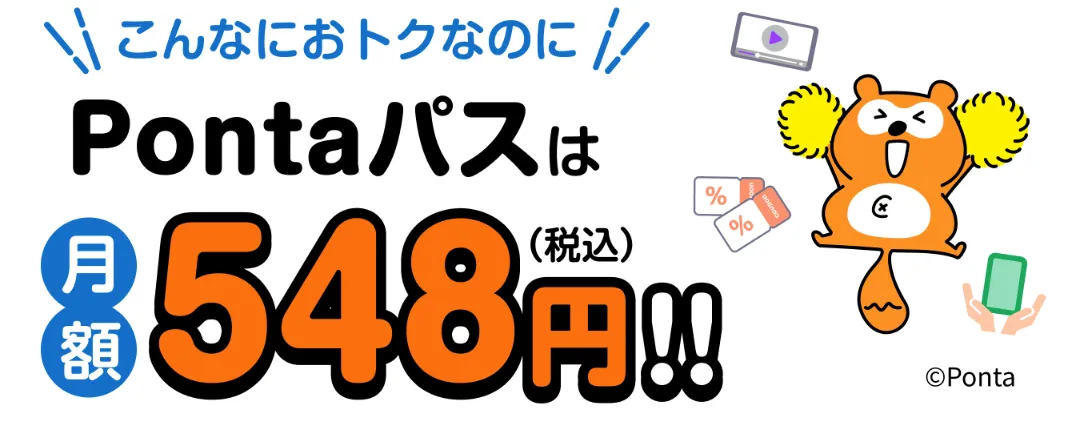 Pontaパス料金