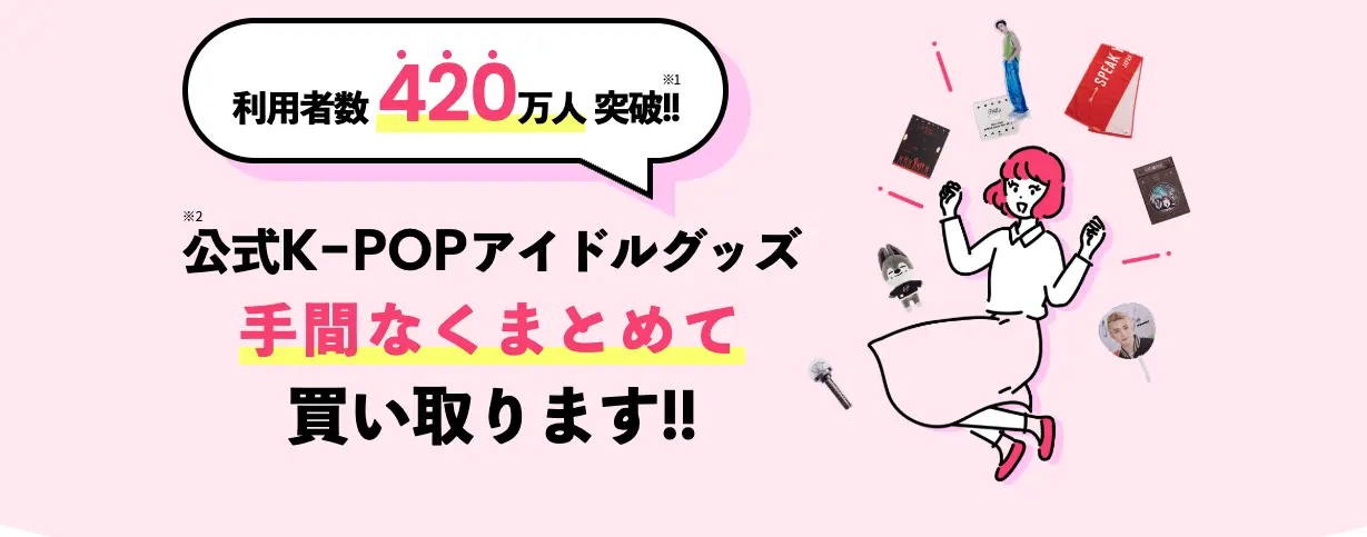 推しトク