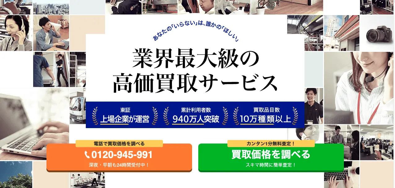 高く売れるドットコム
