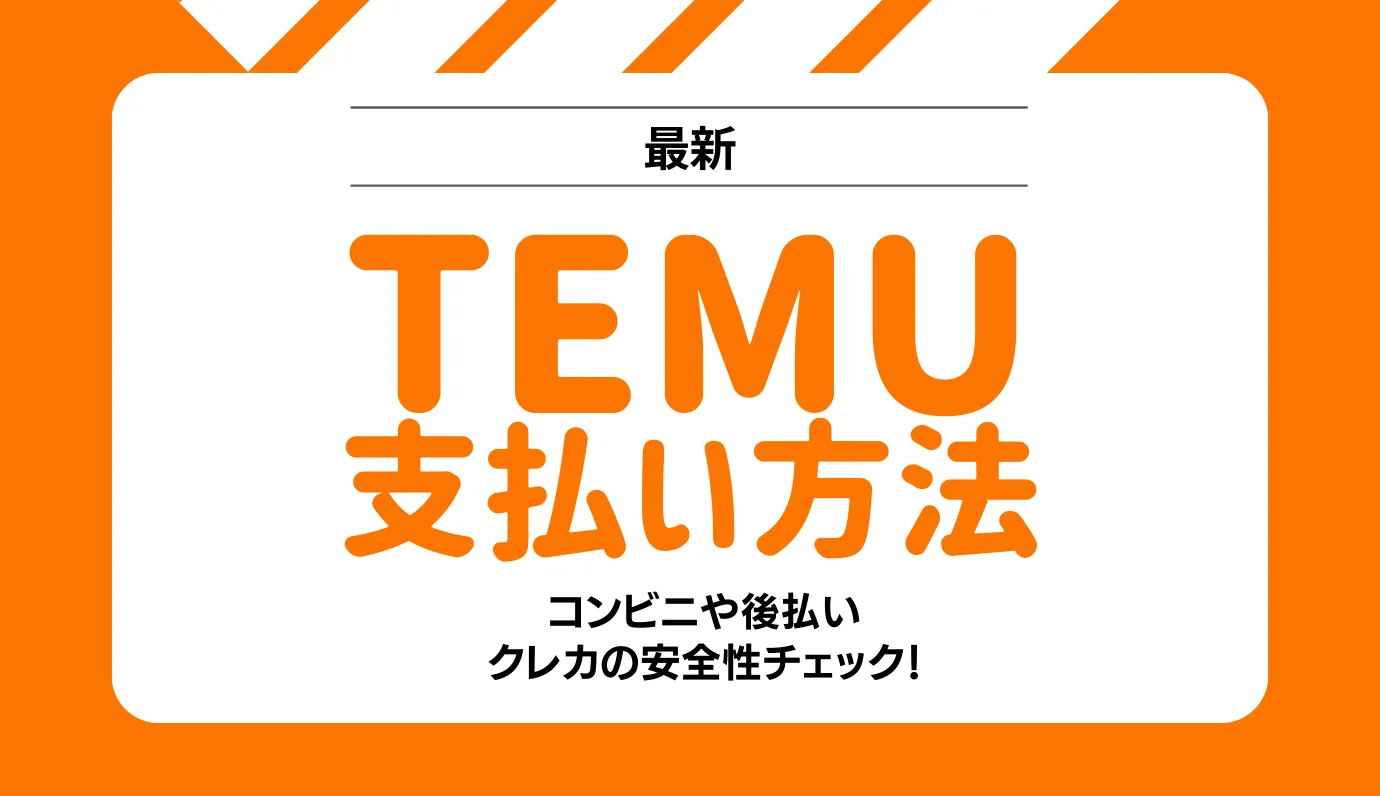 Temu　支払方法