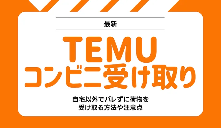 Temu　コンビニ受け取り