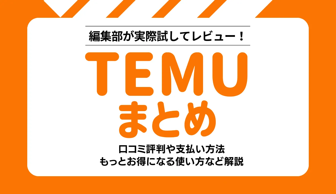 Temu　まとめ