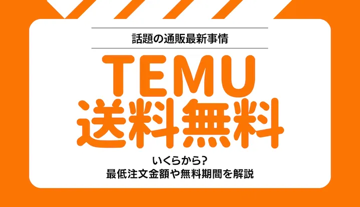 Temu　送料無料