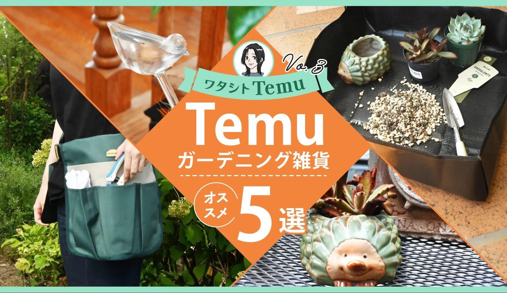 Temu　ガーデニング雑貨　おすすめ