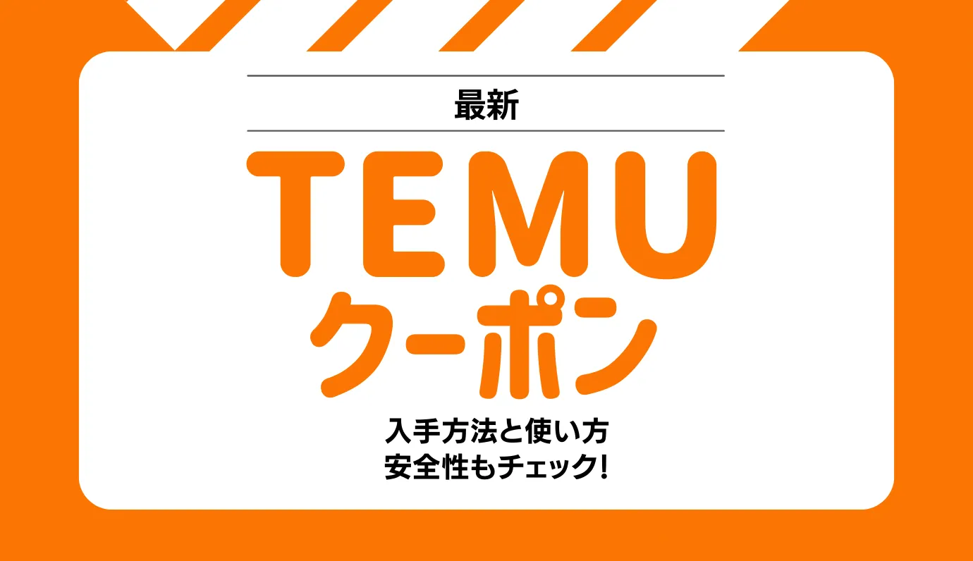 Temuクーポン