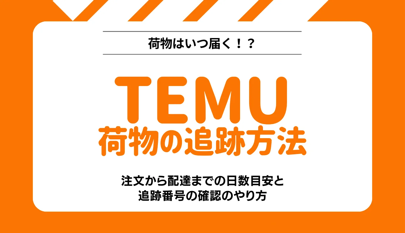 Temu　荷物追跡