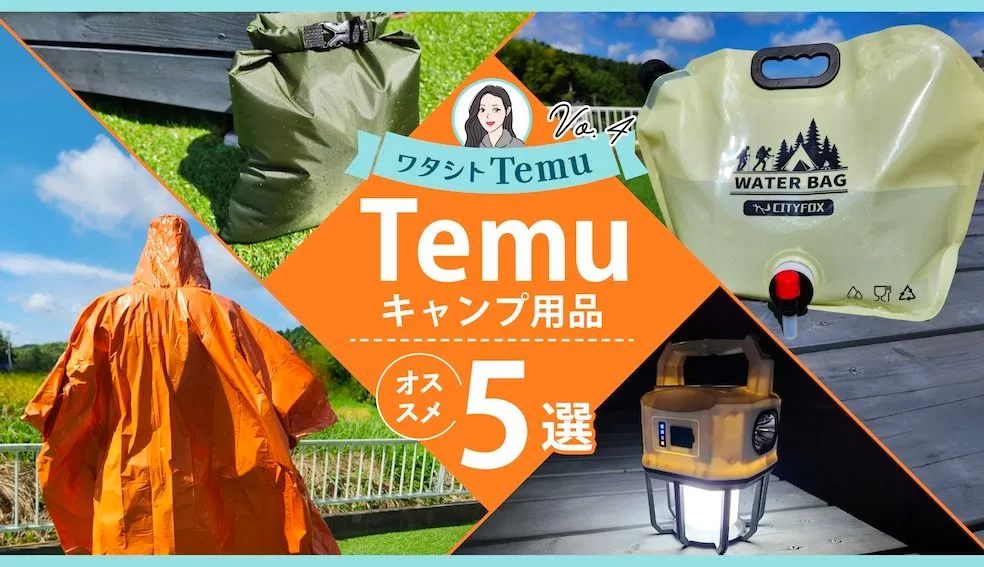 Temu　キャンプ用品　おすすめ