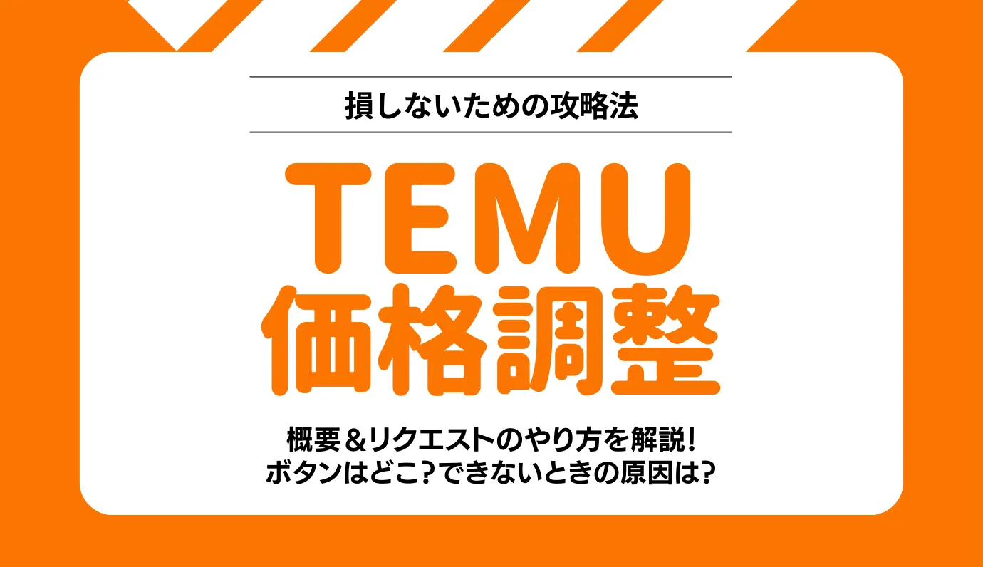 Temu　価格調整