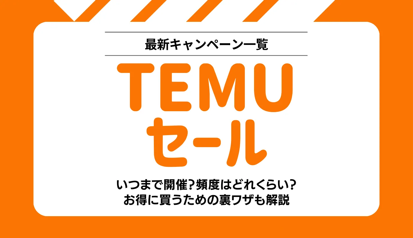 Temu　セール