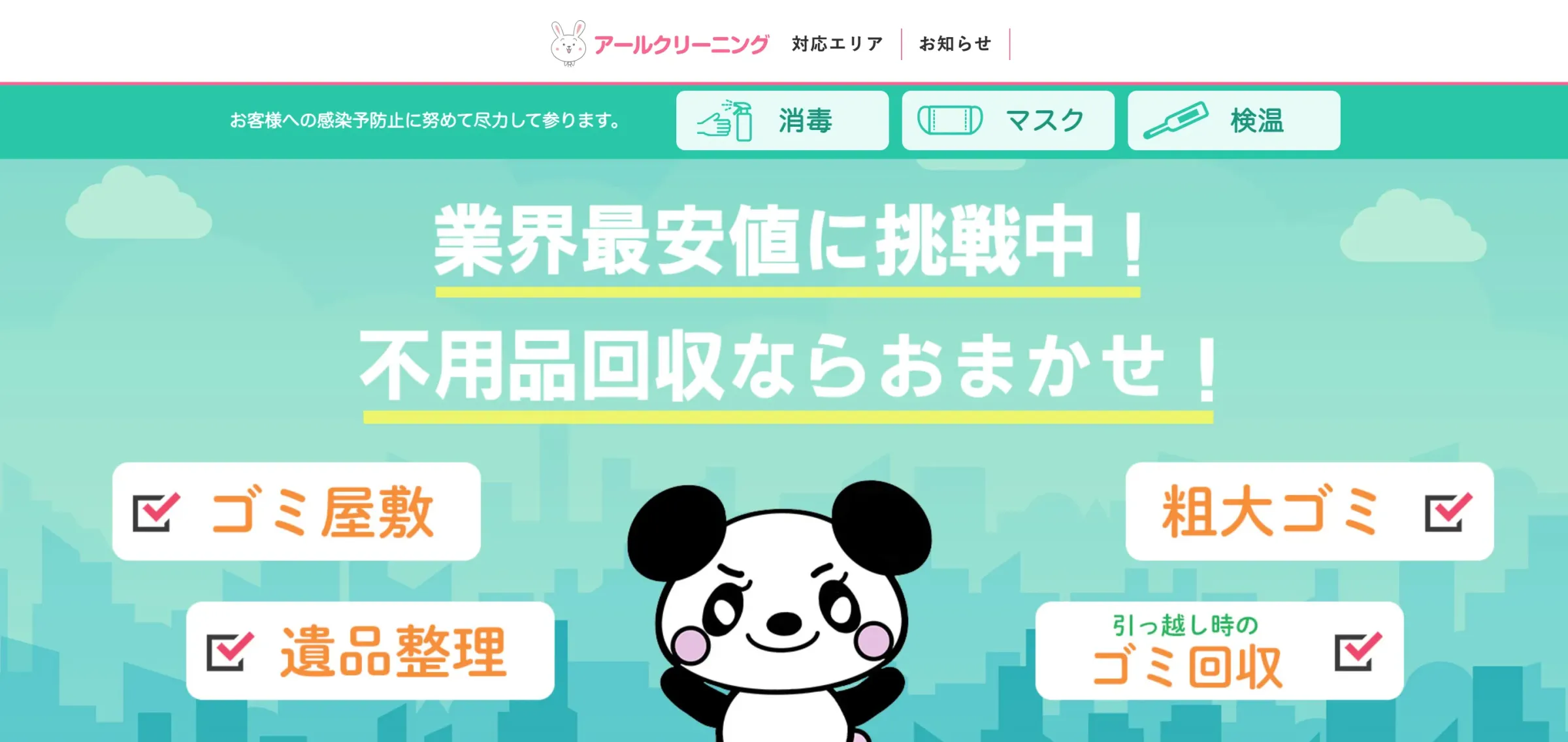 アールクリーニング