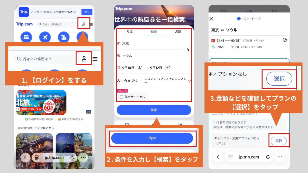 トリップドットコムクーポン使い方