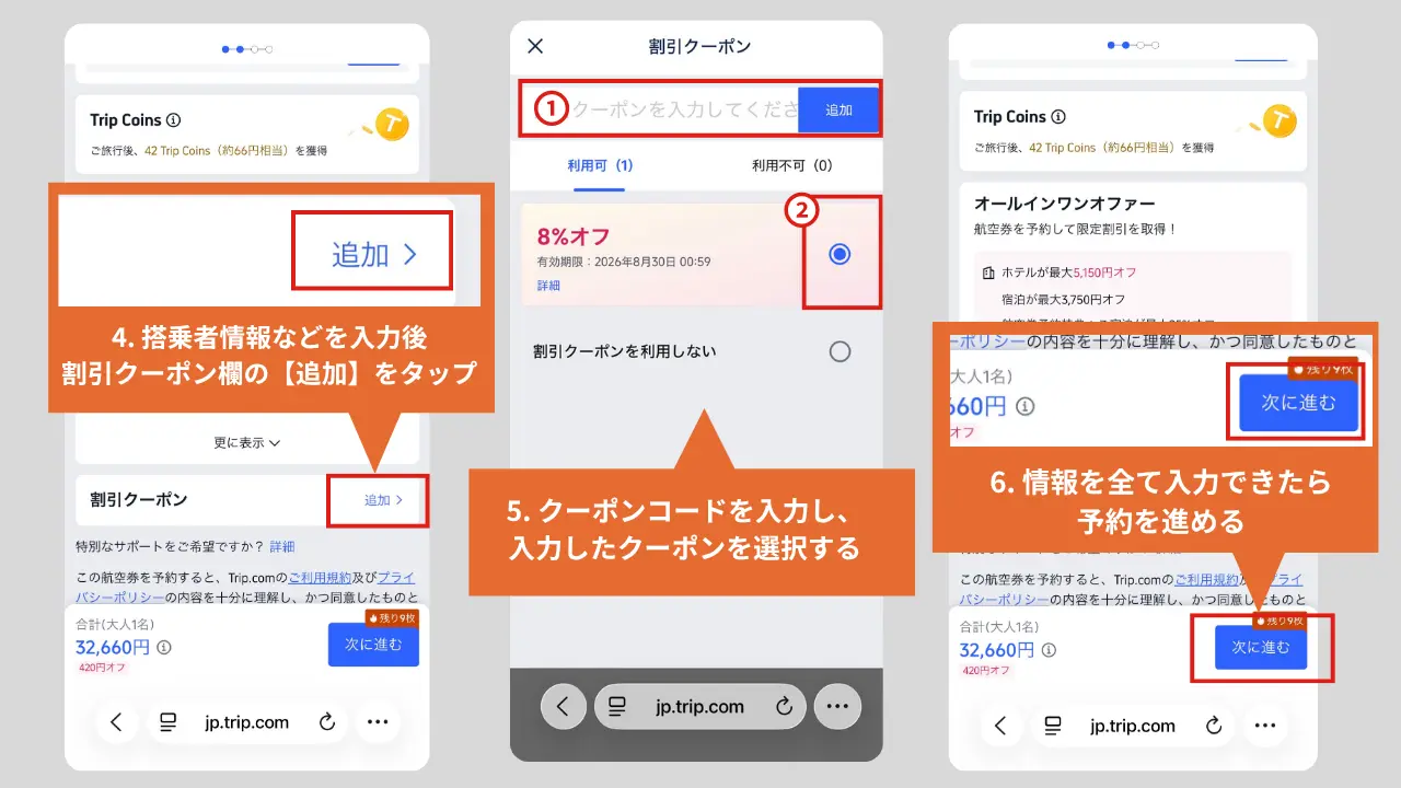 トリップドットコムクーポン使い方