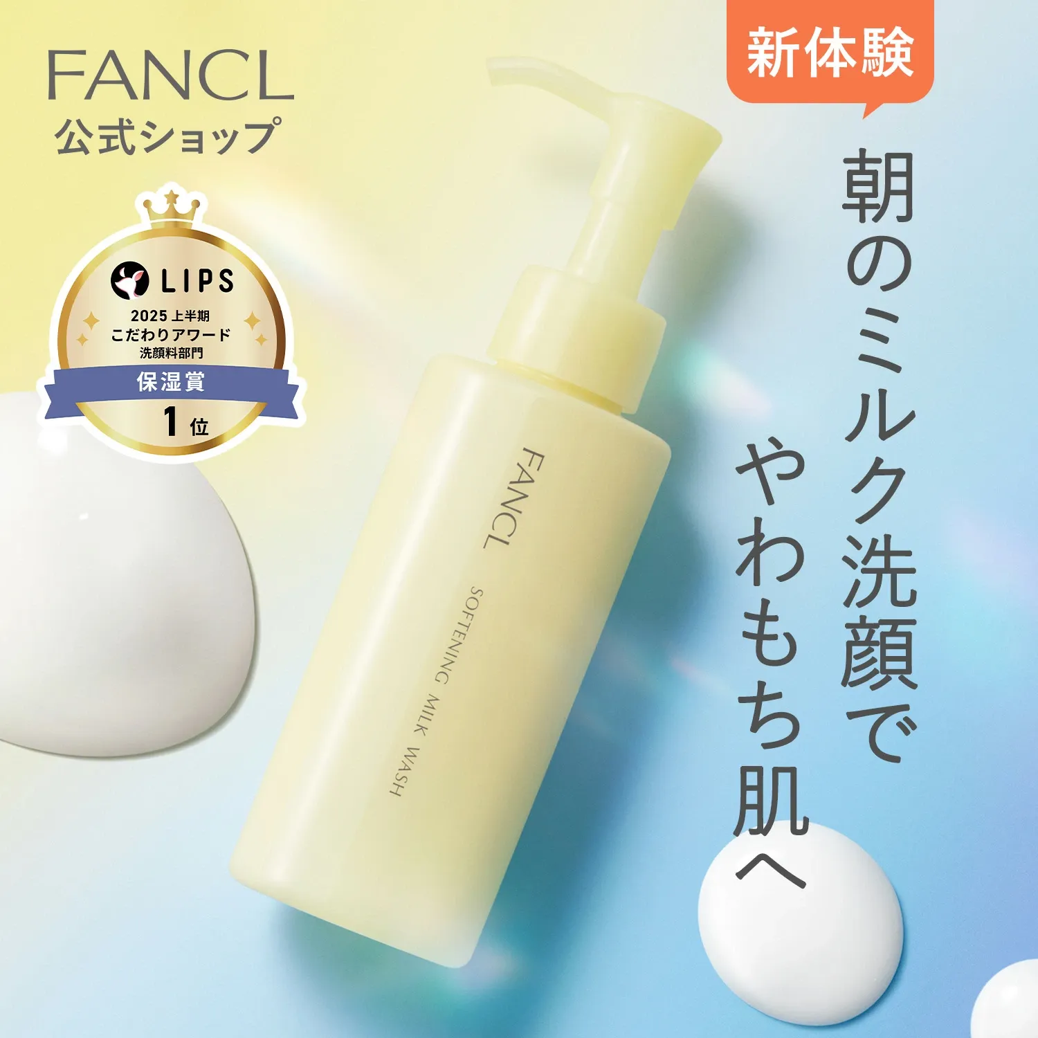 やわ肌ミルク洗顔