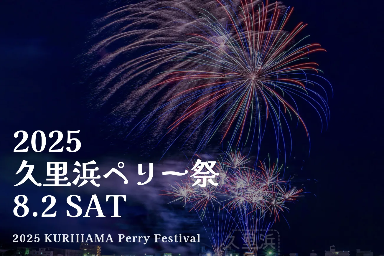 久里浜ペリー祭花火大会