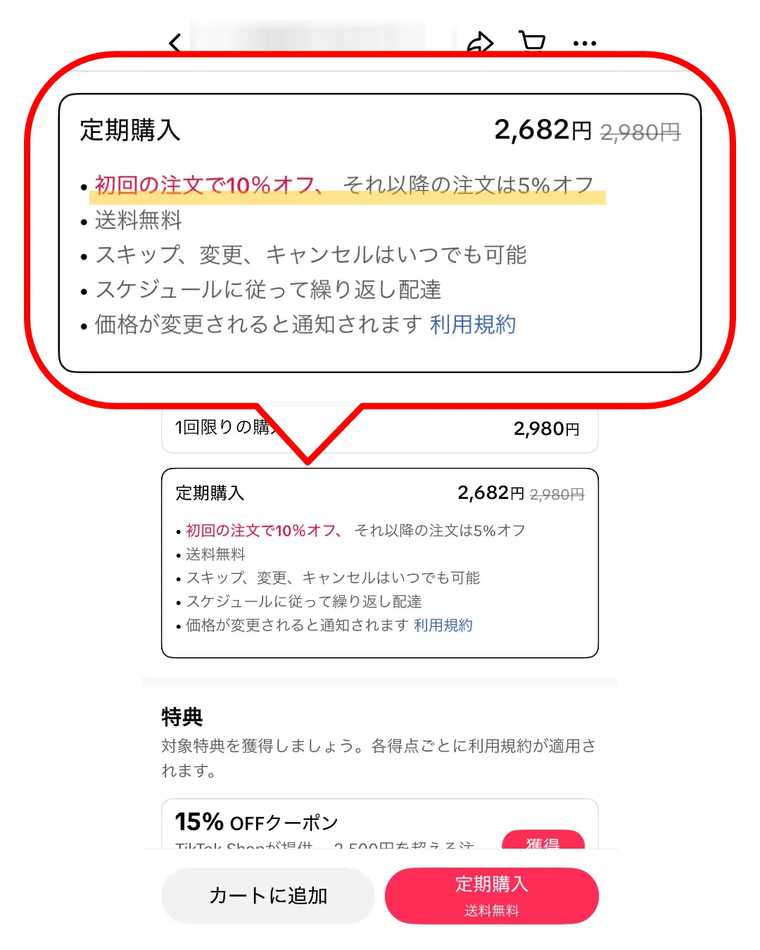 TikTokShopクーポン