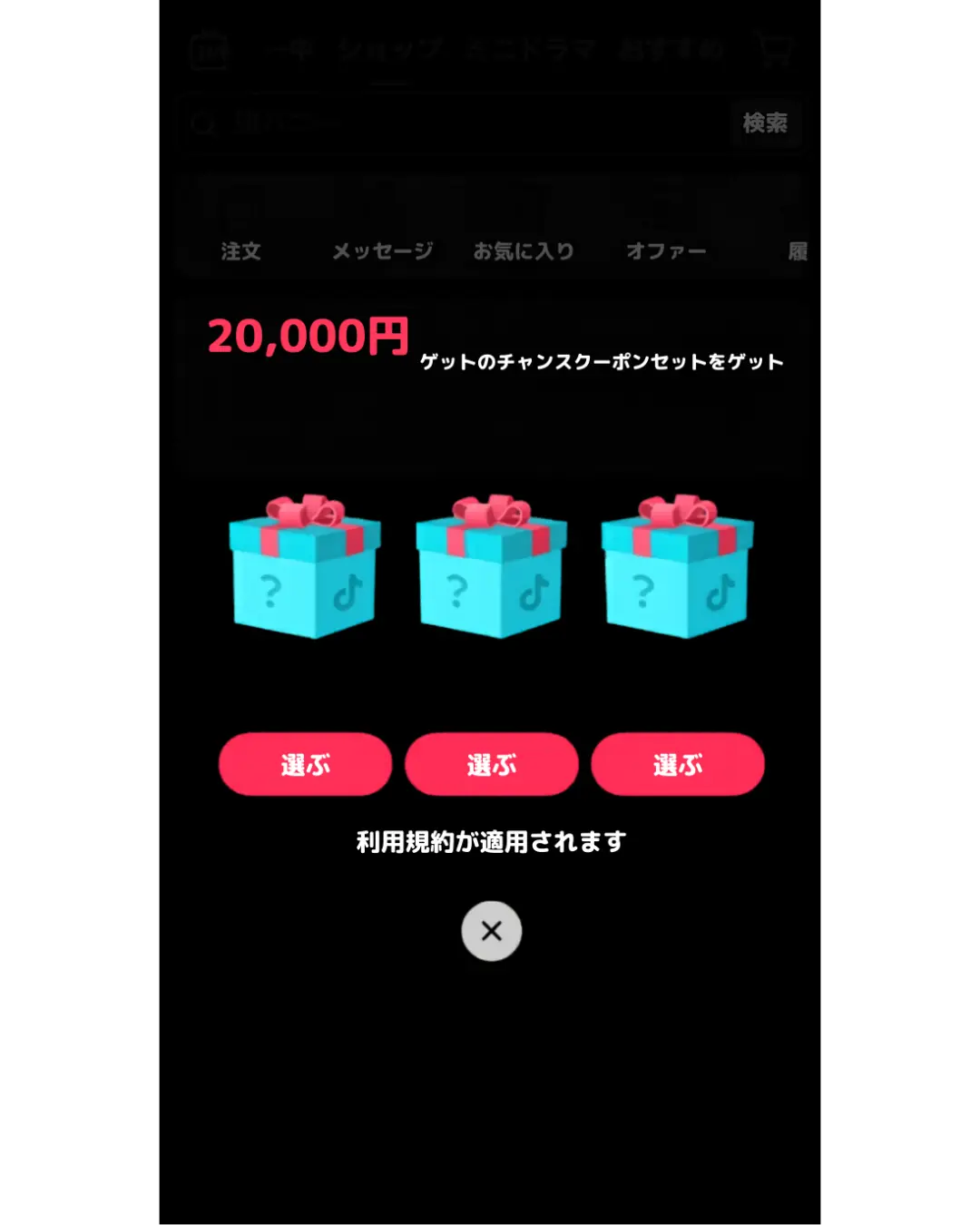 TikTokShopクーポン