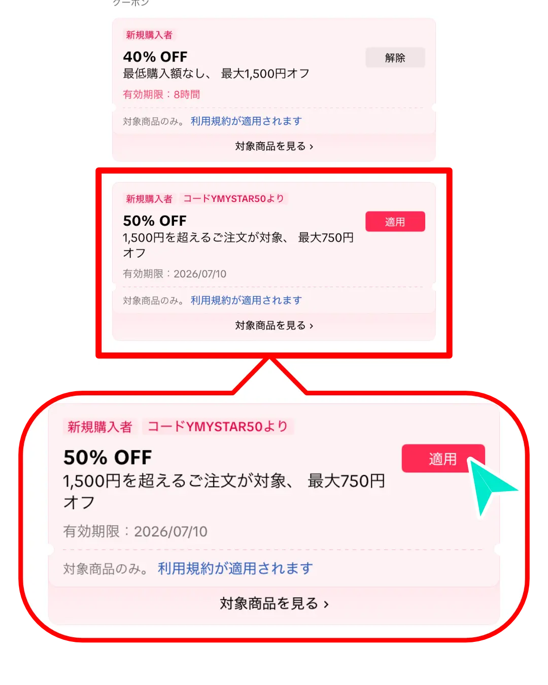 TikTokShopクーポン使い方