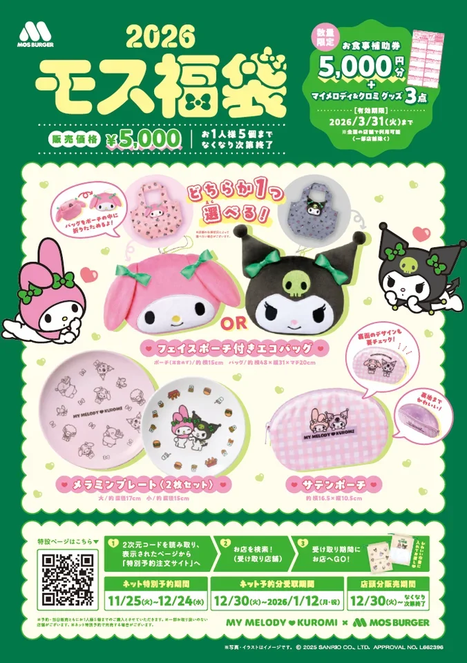 モス福袋2026